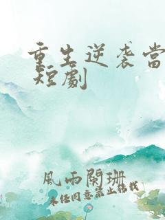 重生逆袭当富豪 短剧