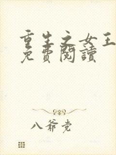 重生之女王归来免费阅读