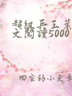 超级兵王叶谦全文阅读5000