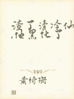 渣了清冷仙尊后,他黑化了