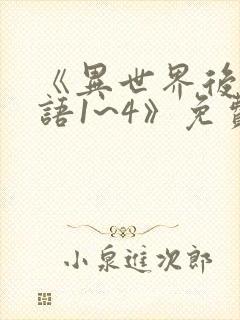 《异世界后宫物语1~4》免费观看