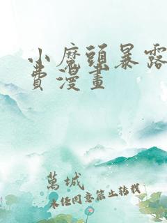 小魔头暴露了免费漫画