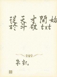 从天才开始无敌于斗破 txt