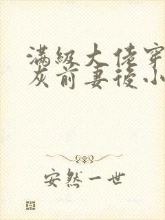 满级大佬穿成炮灰前妻后小说免费看