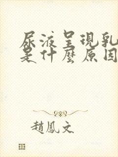 尿液呈现乳白色是什么原因