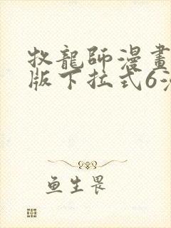 牧龙师漫画免费版下拉式6漫画