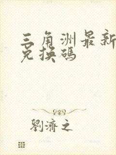 三角洲最新礼包兑换码