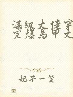 满级大佬穿书后完爆马甲文女主免费阅读