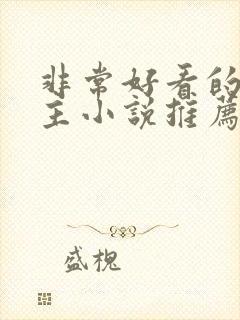 非常好看的双男主小说推荐