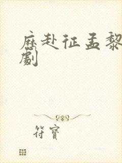 历赴征孟黎月短剧