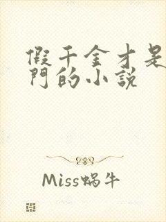 假千金才是真豪门的小说