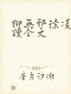 柳无邪徐凌雪阅读全文