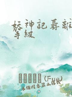 妖神记聂离灵根等级