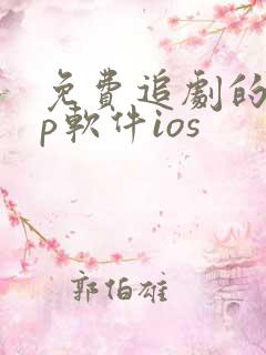 免费追剧的app软件ios