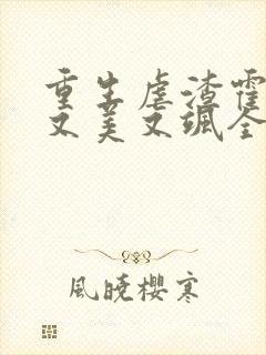 重生虐渣霍夫人又美又飒全本