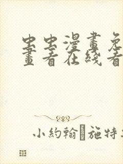 虫虫漫画免费漫画看在线看漫画