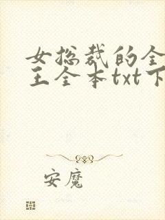女总裁的全能兵王全本txt下载