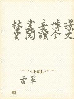 林书音傅璟年免费阅读全文最新章节