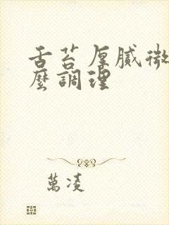 舌苔厚腻微黄怎么调理