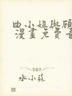 曲小姐与顾小姐 漫画免费看