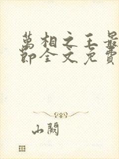 万相之王最新章节全文免费阅读笔趣阁