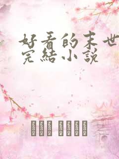 好看的末世重生完结小说