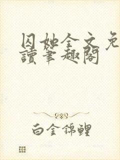 囚她全文免费阅读笔趣阁