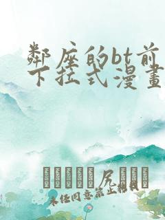 邻座的bt前辈下拉式漫画免费读漫画下拉