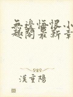 无边悔恨小说笔趣阁最新章节