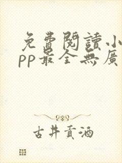 免费阅读小说app最全无广告