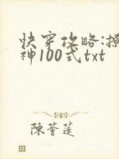 快穿攻略:撩男神100式txt