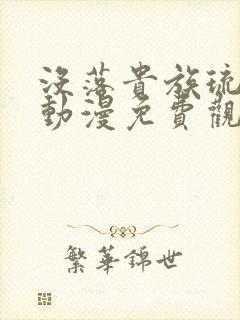 没落贵族琉璃川动漫免费观看真人版