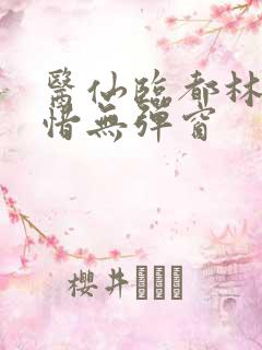 医仙临都林凡叶惜无弹窗