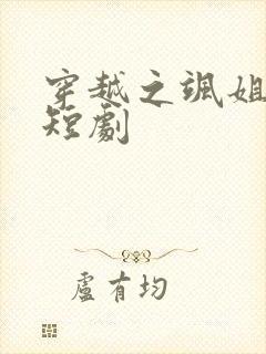 穿越之飒姐换夫短剧