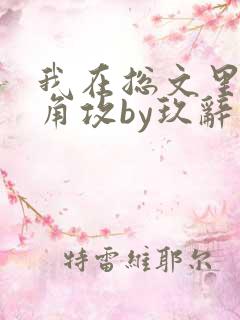 我在总文里抢主角攻by玖辞