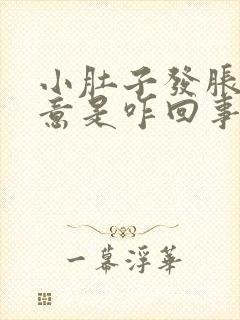 小肚子发胀有尿意是咋回事