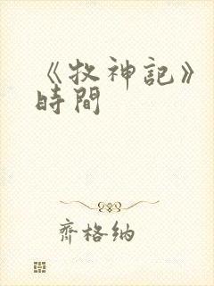 《牧神记》更新时间