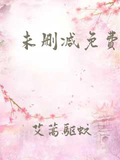 未删减免费韩漫