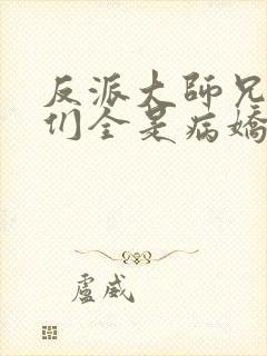 反派大师兄师妹们全是病娇,漫画