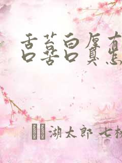 舌苔白厚有齿痕口苦口臭怎么回事