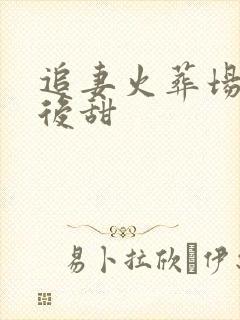 追妻火葬场先虐后甜