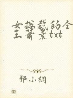 女总裁的全能兵王萧晨txt