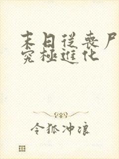 末日从丧尸开始究极进化