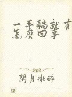 一平躺就有尿意怎么回事