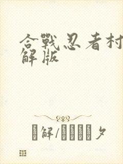 合战忍者村 破解版