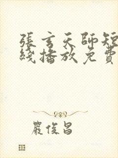 张玄天师短剧在线播放免费