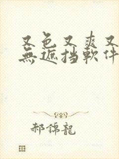 又色又爽又黄又无遮挡软件