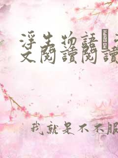 浮生物语·壹全文阅读阅读