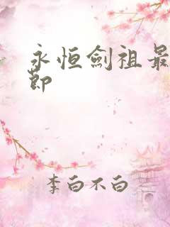 永恒剑祖最新章节
