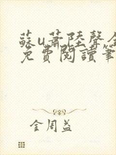 苏u萧陆声全文免费阅读笔趣阁